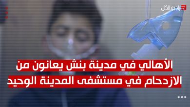 الأهالي في مدينة بنش يعانون من الازدحام في مستشفى المدينة الوحيد